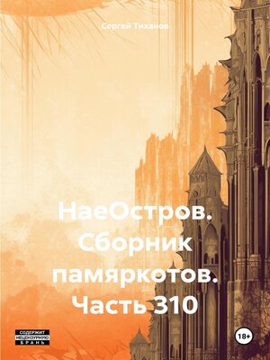 cover image of НаеОстров. Сборник памяркотов. Часть 310